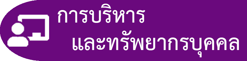 การบริหารและทรัพยากรบุคคล