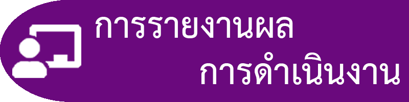 การรายงานผลการดำเนินงาน