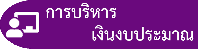การบริหารเงินงบประมาณ
