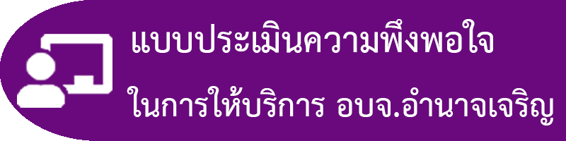 แบบประเมินความพึงพอใจในการให้บริการ อบจ.อำนาจเจริญ