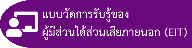 แบบวัดการรับรู้ของผู้มีส่วนได้ส่วนเสียภายนอก