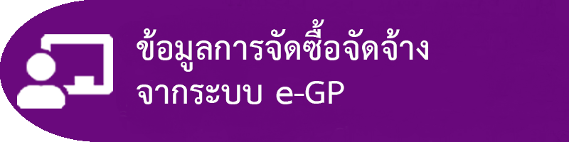 ข้อมูลการจัดซื้อจัดจ้าง จากระบบ e-GP